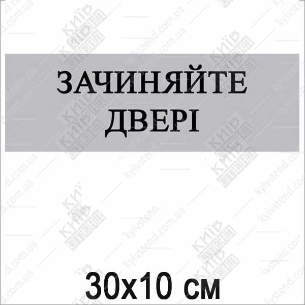 Табличка Зачиняйте двері (07300)