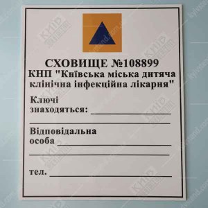 Інформаційна табличка Сховище з міжнародним знаком цивільної оборони та полями для відповідального - фотографія