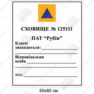 Інформаційна табличка Сховище з міжнародним знаком цивільної оборони та полями для відповідального - приклад
