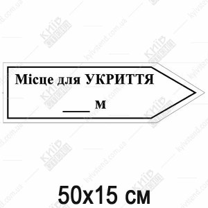 таблички Стрілка вправо Місце для укриття 07306