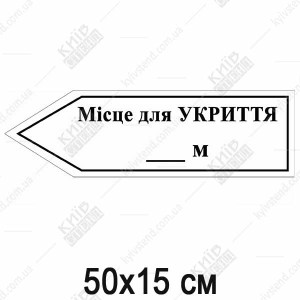 Місце для укриття Табличка - стрілка вліво (07307)