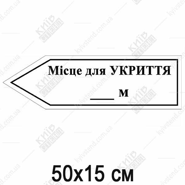 Місце для укриття Табличка - стрілка вліво (07307)