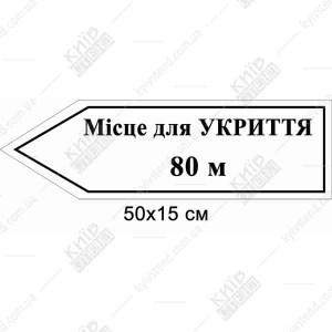 Місце для укриття Табличка - стрілка вліво (07307)