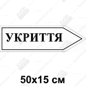 напрямна табличка укриття у формі стрілки праворуч на білому фоні