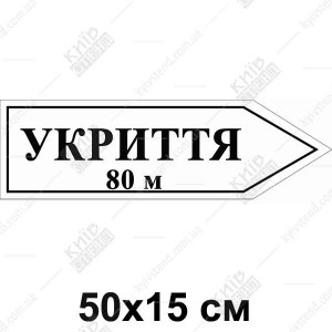 напрямна табличка укриття у формі стрілки праворуч на білому фоні - приклад таблички