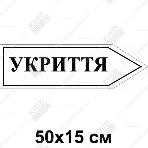 напрямна табличка укриття у формі стрілки праворуч на білому фоні