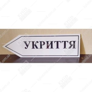 напрямна табличка укриття у формі стрілки праворуч -фотографія на стіні