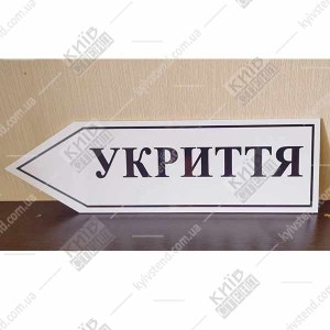 фото Укриття Табличка - стрілка вліво (07309)
