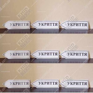 фото Укриття Табличка - стрілка вліво (07309)
