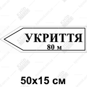 Укриття Табличка - стрілка вліво (07309)
