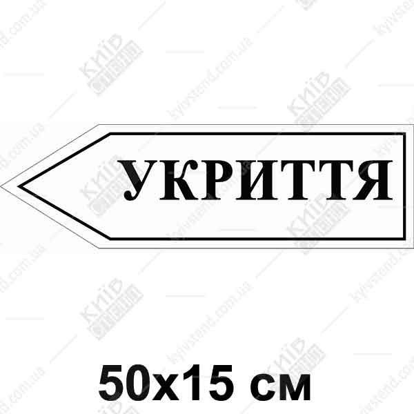 Укриття Табличка - стрілка вліво (07309)