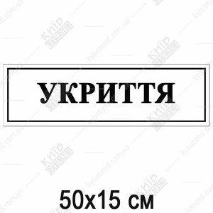 Укриття Табличка (07310)