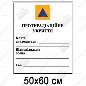 Табличка Протирадіаційне Укриття (07312)