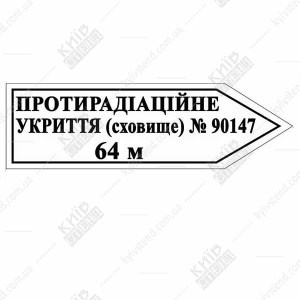 Покажчик Протирадіаційне Укриття - стрілка вправо (07314)