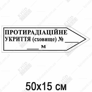Покажчик Протирадіаційне Укриття - стрілка вправо (07314)