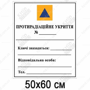 Табличка Позначення Захисної Споруди на пластику (07315)