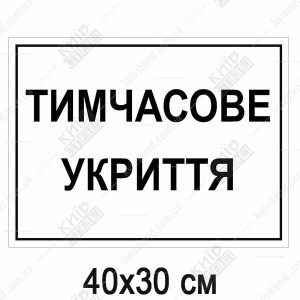 Тимчасове Укриття Табличка (07316)