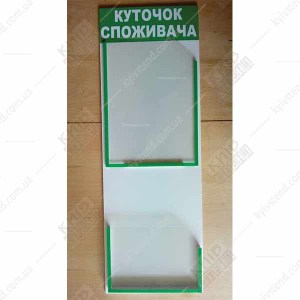 Куточок споживача для хімчистки з двома пластиковими кишенями з білого ПВХ на стіні приміщення прийому клієнтів фото ліворуч.
