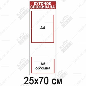 Куточок споживача 25х70 см з пластику 3 мм з двома вертикальними кишенями макет