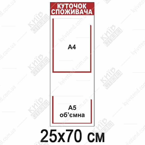 Куточок споживача 25х70 см з пластику 3 мм з двома вертикальними кишенями макет