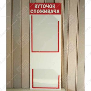 Куточок споживача 25х70 см з пластику 3 мм з двома вертикальними кишенями для документів у приміщенні магазину