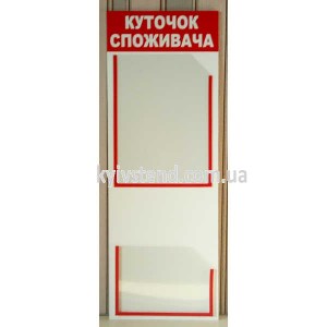 Куточок споживача 25х70 см з пластику 3 мм з двома вертикальними кишенями для документів у приміщенні магазину фото на стіні.