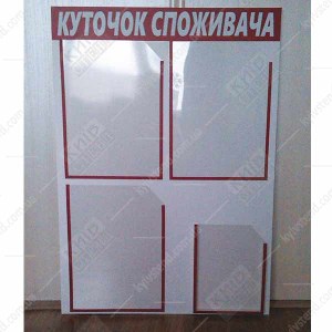 Куточок споживача з 4 кишенями