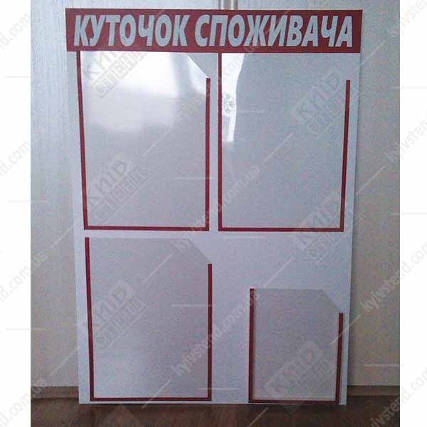 Куточок споживача з 4 кишенями