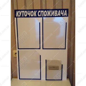 Інформаційний стенд куточок споживача для стоматологічного кабінету біло синього кольору з пластиковими прозорими кишенями на стіні біля входу фото ліворуч
