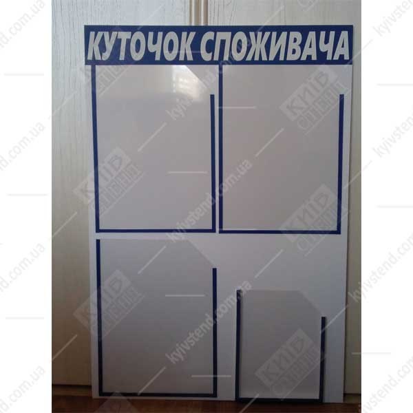 Інформаційний стенд куточок споживача для стоматологічного кабінету біло синього кольору з пластиковими прозорими кишенями на стіні біля входу.