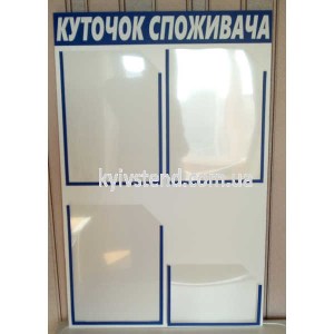 Інформаційний стенд куточок споживача для стоматологічного кабінету біло синього кольору з пластиковими прозорими кишенями на стіні біля входу фото праворуч на стіні