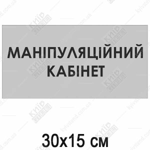 Табличка Маніпуляційний кабінет (08301)