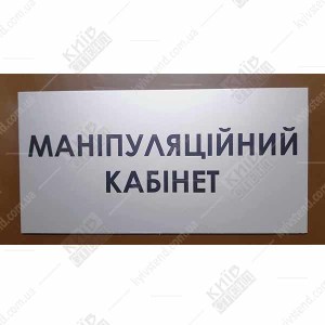 Табличка Маніпуляційний кабінет (08301)