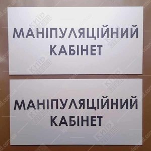 Табличка Маніпуляційний кабінет (08301)