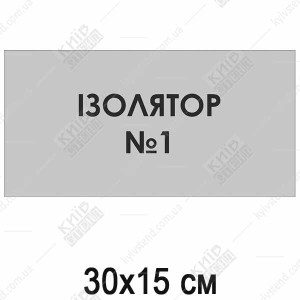Табличка Ізолятор №2 (08303)