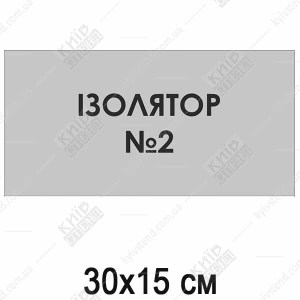 Табличка Ізолятор №2 (08303)
