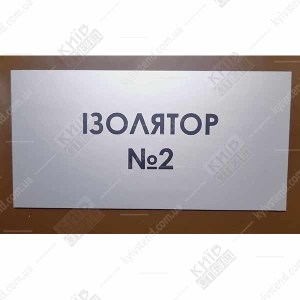 Табличка Ізолятор №2 (08303)