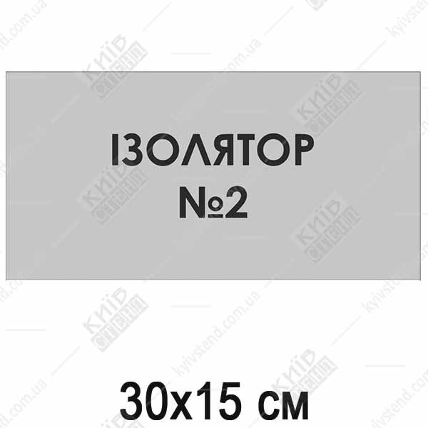 Табличка Ізолятор №2 (08303)