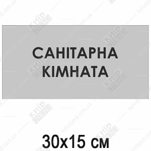 Табличка Санітарна Кімната (08304)