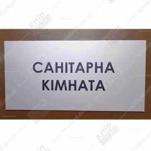 Табличка Санітарна Кімната (08304)