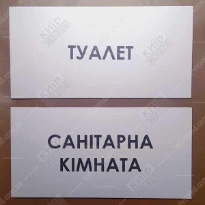 Табличка Санітарна Кімната (08304)