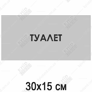 Табличка Туалет (08305)