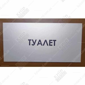 Табличка Туалет (08305)