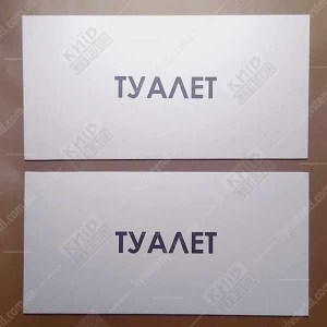 Табличка Туалет (08305)