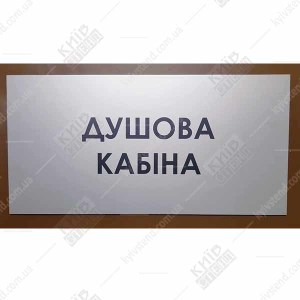 Табличка Душова Кабіна (08306)