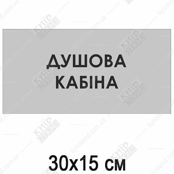 Табличка Душова Кабіна (08306)