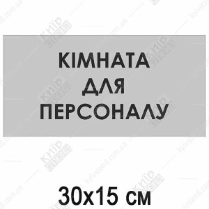Табличка Кімната Для Персоналу (08307)
