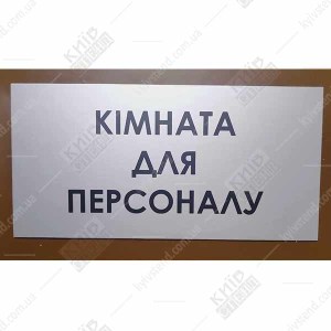 Табличка Кімната Для Персоналу (08307)