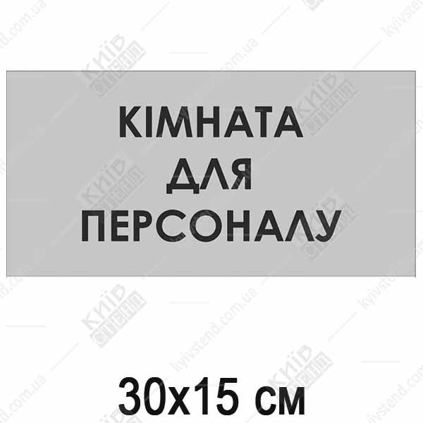 Табличка Кімната Для Персоналу (08307)