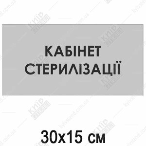 Табличка Кабінет Стерилізації (08308)